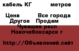 кабель КГ 1-50 70 метров › Цена ­ 250 - Все города Другое » Продам   . Чувашия респ.,Новочебоксарск г.